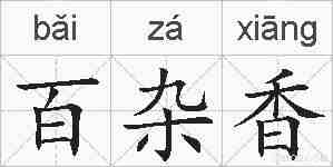 百杂香的拼音