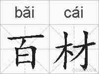 百材的拼音
