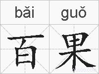 百果的拼音
