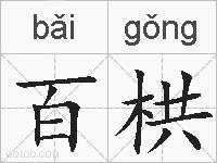 百栱的拼音