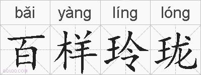 百样玲珑的拼音