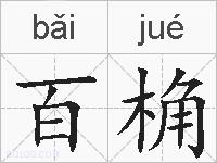 百桷的拼音