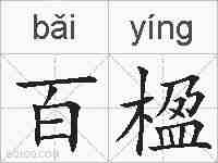 百楹的拼音