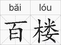 百楼的拼音