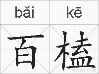 百榼的拼音