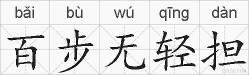 百步无轻担的拼音