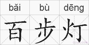 百步灯的拼音