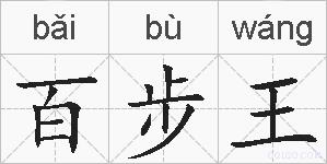 百步王的拼音