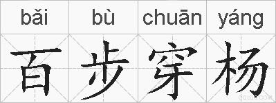 百步穿杨的拼音