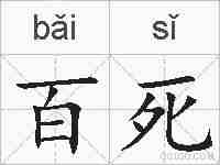 百死的拼音