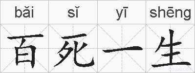 百死一生的拼音