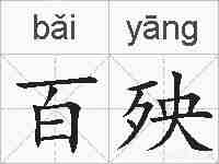 百殃的拼音