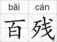 百残的拼音