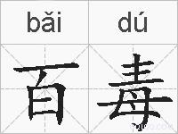 百毒的拼音