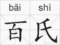 百氏的拼音