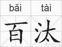 百汰的拼音
