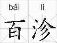 百沴的拼音