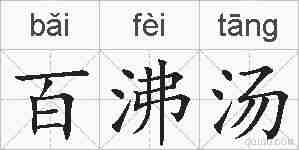 百沸汤的拼音