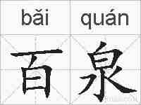 百泉的拼音
