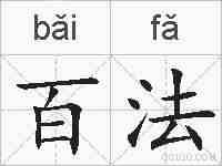 百法的拼音
