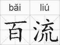 百流的拼音