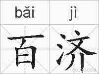 百济的拼音