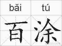 百涂的拼音