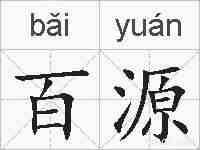 百源的拼音