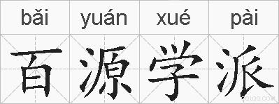 百源学派的拼音