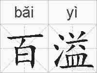 百溢的拼音