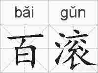 百滚的拼音