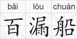 百漏船的拼音