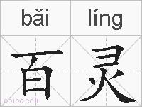 百灵的拼音