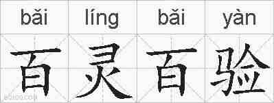 百灵百验的拼音