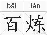 百炼的拼音