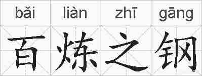 百炼之钢的拼音