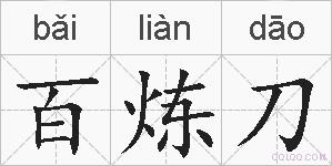 百炼刀的拼音