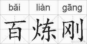 百炼刚的拼音