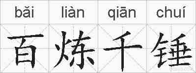 百炼千锤的拼音
