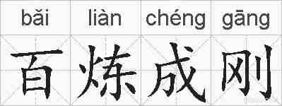 百炼成刚的拼音