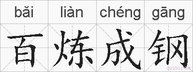 百炼成钢的拼音