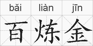 百炼金的拼音