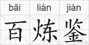 百炼鉴的拼音