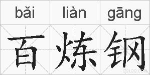 百炼钢的拼音