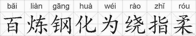百炼钢化为绕指柔的拼音