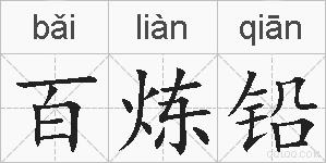 百炼铅的拼音
