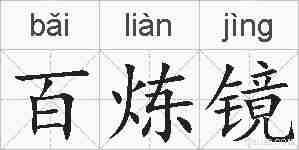 百炼镜的拼音
