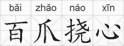 百爪挠心的拼音