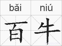 百牛的拼音