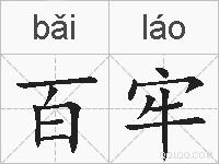 百牢的拼音